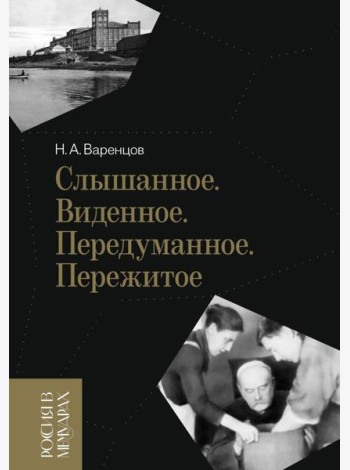 Слышанное. Виденное. Передуманное. Пережитое. 3-е изд