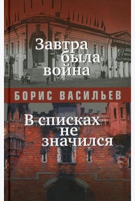 Завтра была война; В списках не значился: повести