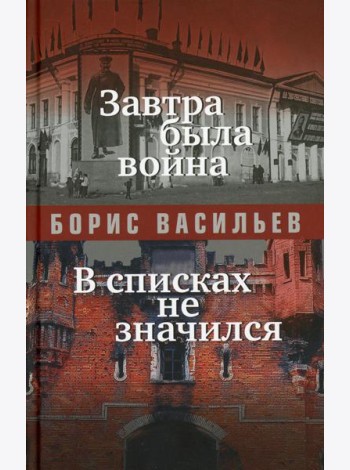 Завтра была война; В списках не значился: повести
