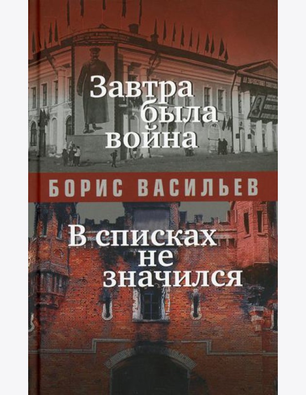 Завтра была война; В списках не значился: повести
