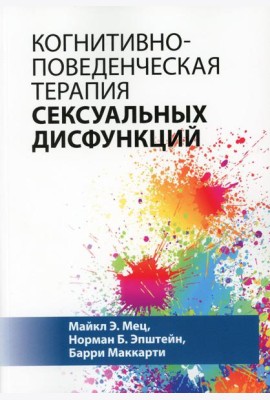 Когнитивно-поведенческая терапия сексуальных дисфункций