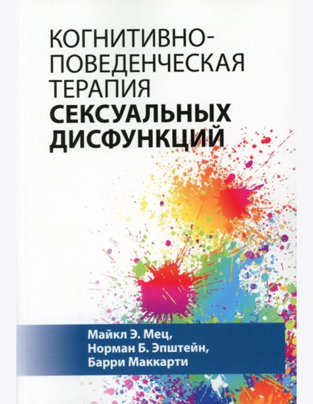 Когнитивно-поведенческая терапия сексуальных дисфункций