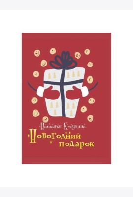 Новогодний подарок