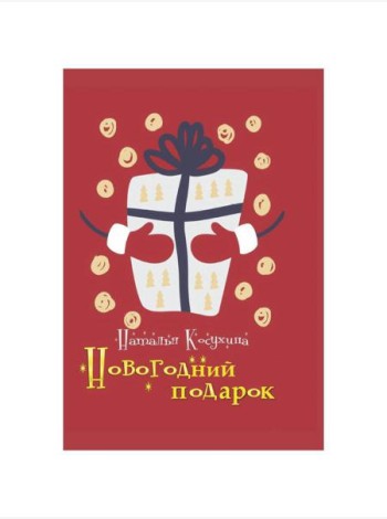 Новогодний подарок