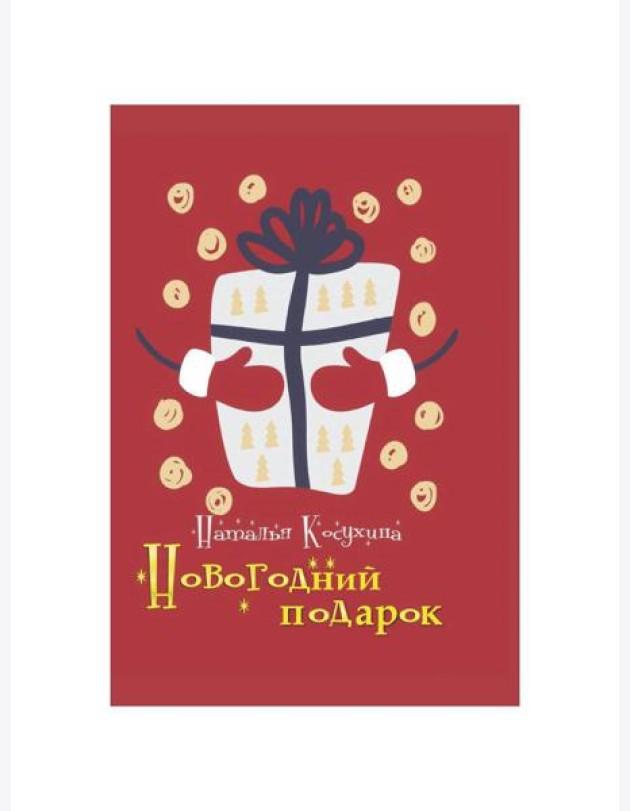 Новогодний подарок