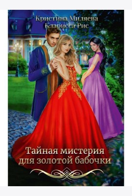 Тайная мистерия для золотой бабочки