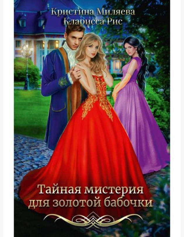 Тайная мистерия для золотой бабочки