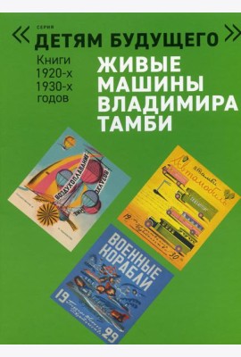 Живые машины Владимира Тамби - 1. 2-е изд (комплект из 6 книг)