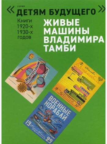 Живые машины Владимира Тамби - 1. 2-е изд (комплект из 6 книг)