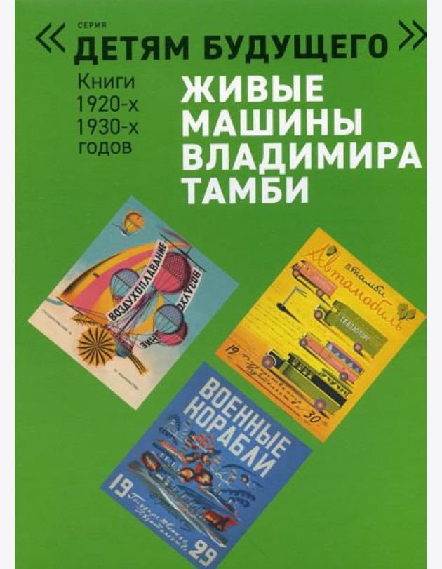 Живые машины Владимира Тамби - 1. 2-е изд (комплект из 6 книг)