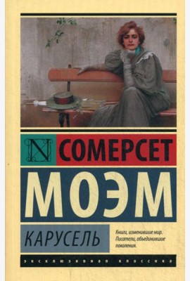 Карусель: роман