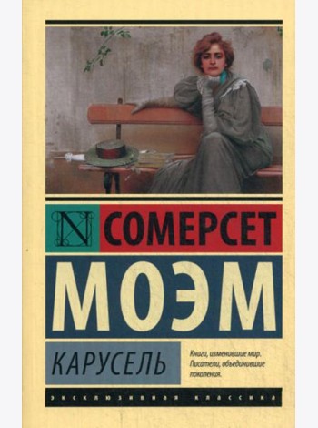 Карусель: роман