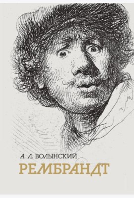 Собрание сочинений. Рембрант