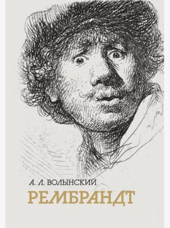 Собрание сочинений. Рембрант