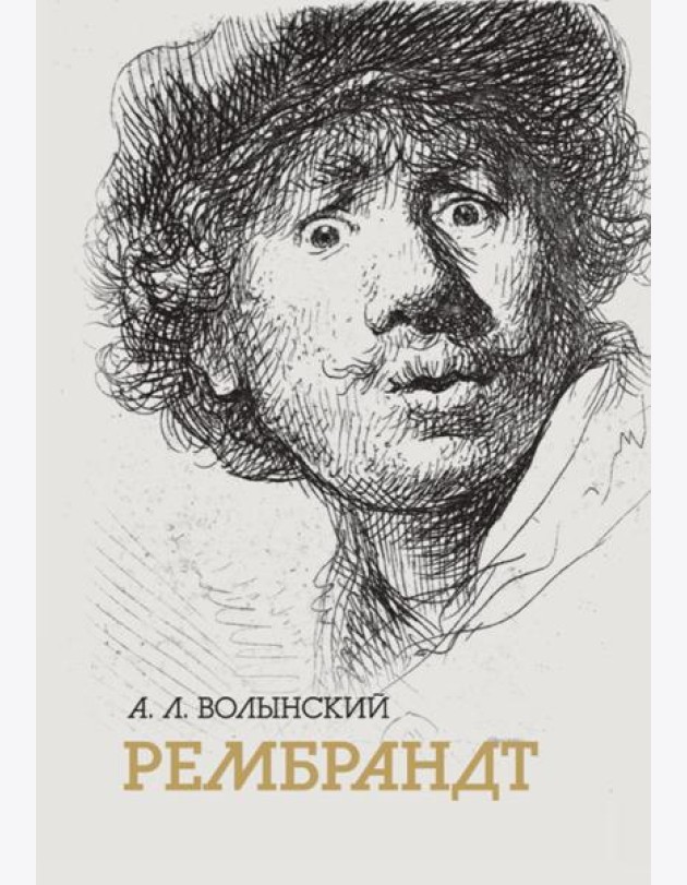 Собрание сочинений. Рембрант