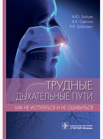 Трудные дыхательные пути. Как не испугаться и не ошибиться
