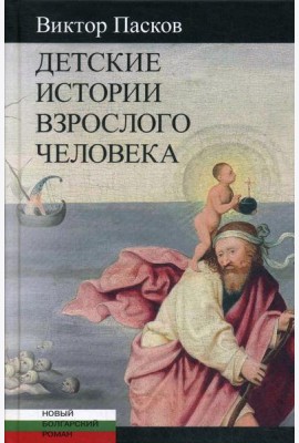 Детские истории взрослого человека: Незрелые убийства