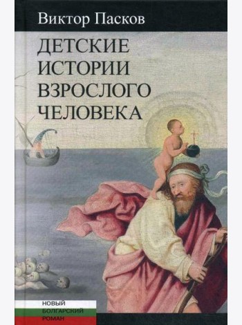 Детские истории взрослого человека: Незрелые убийства