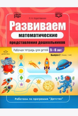 Развиваем математические представления дошкольников. Рабочая тетрадь для детей 5-6 лет. Вып. 2. (Январь–май)