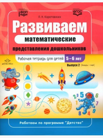 Развиваем математические представления дошкольников. Рабочая тетрадь для детей 5-6 лет. Вып. 2. (Январь–май)