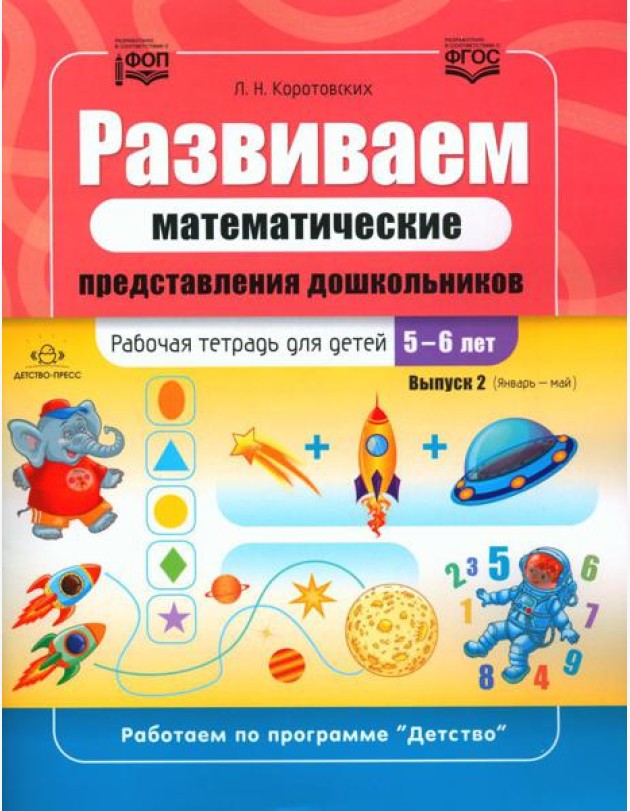 Развиваем математические представления дошкольников. Рабочая тетрадь для детей 5-6 лет. Вып. 2. (Январь–май)