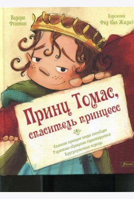 Принц Томас, спаситель принцесс