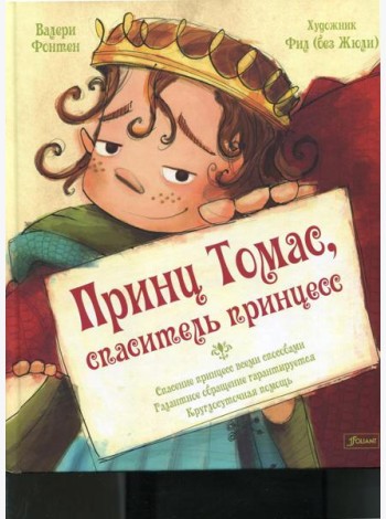 Принц Томас, спаситель принцесс