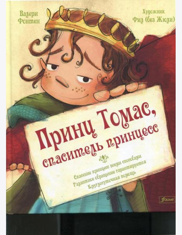 Принц Томас, спаситель принцесс