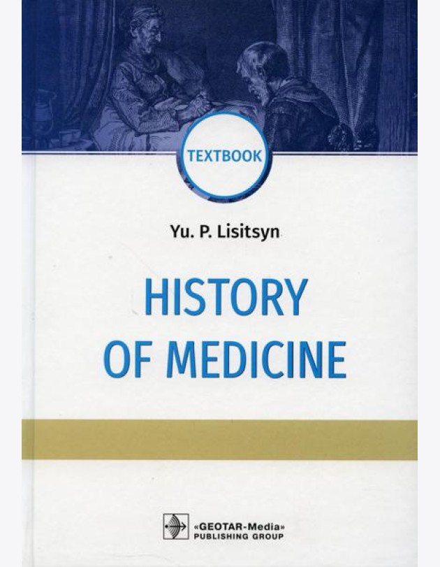 History of Medicine: textbook: на англ.яз
