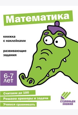 Математика. Развивающие задания. 6-7 лет: книжка с наклейками