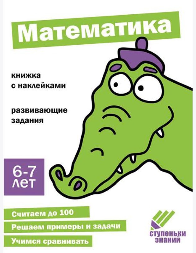 Математика. Развивающие задания. 6-7 лет: книжка с наклейками