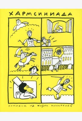 Хармсиниада. Комиксы из жизни писателей. 4-е изд