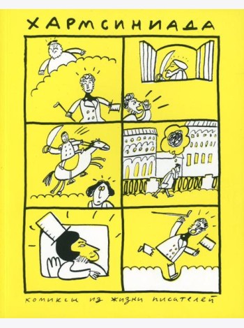 Хармсиниада. Комиксы из жизни писателей. 4-е изд