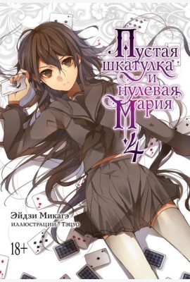 Пустая шкатулка и нулевая Мария. Кн. 4: ранобэ
