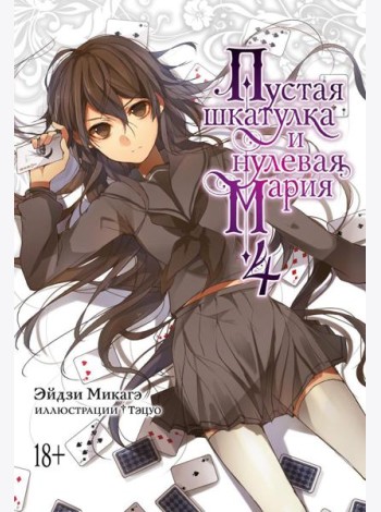 Пустая шкатулка и нулевая Мария. Кн. 4: ранобэ