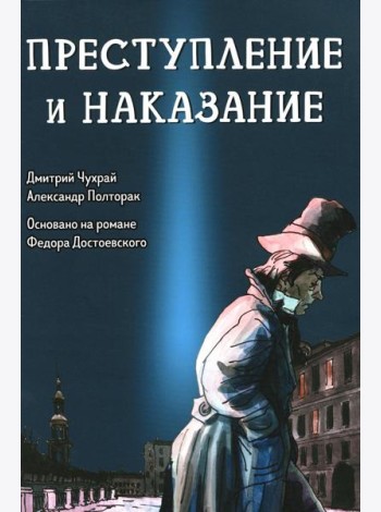 Преступление и наказание: графический роман