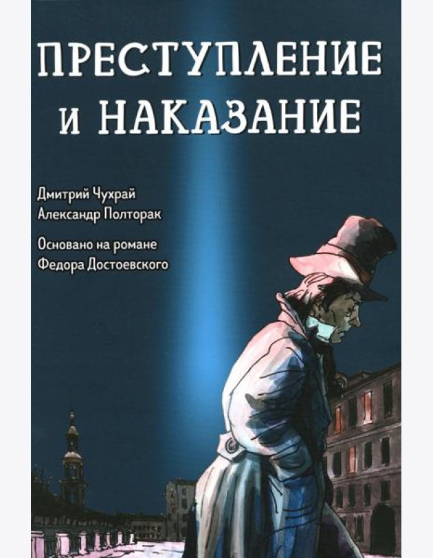 Преступление и наказание: графический роман