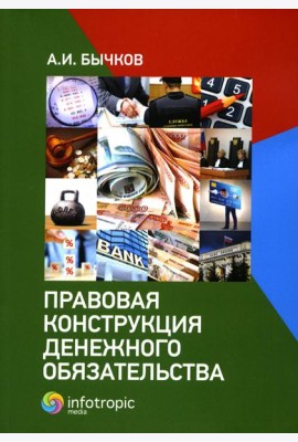Правовая конструкция денежного обязательства