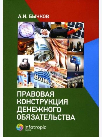 Правовая конструкция денежного обязательства