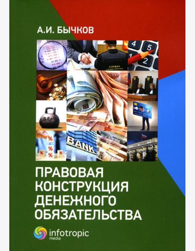 Правовая конструкция денежного обязательства