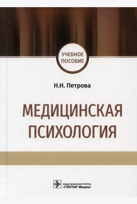 Медицинская психология: учебное пособие