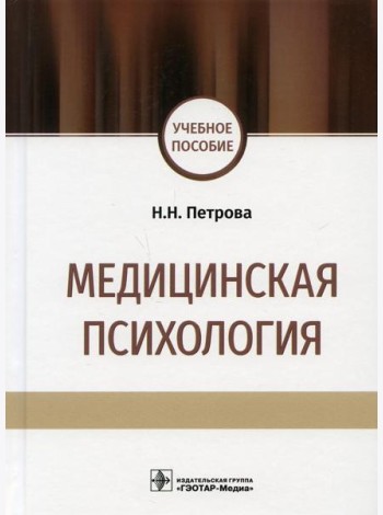 Медицинская психология: учебное пособие