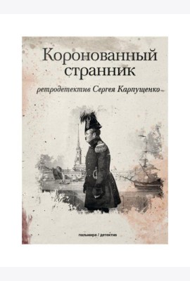 Коронованный странник