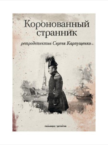Коронованный странник