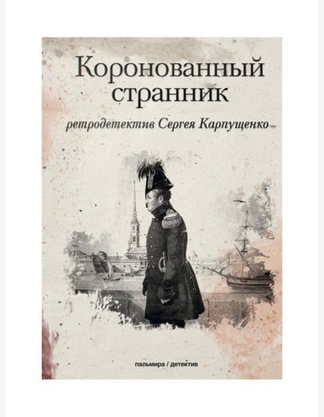 Коронованный странник