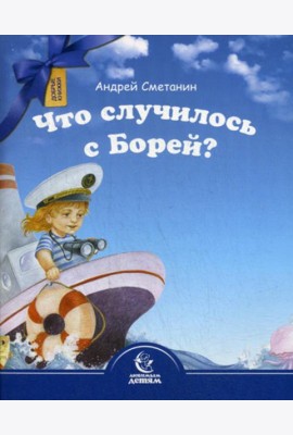Что случилось с Борей?
