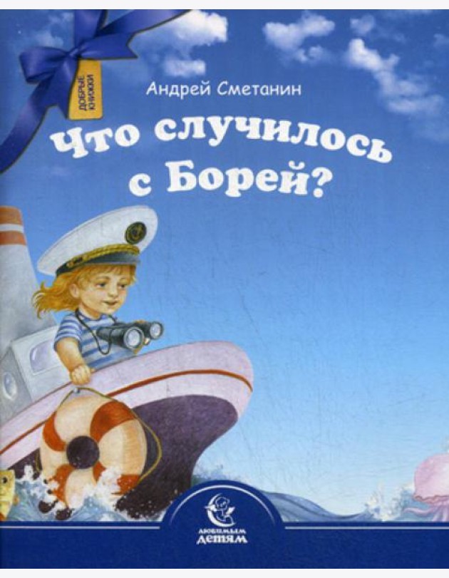 Что случилось с Борей?