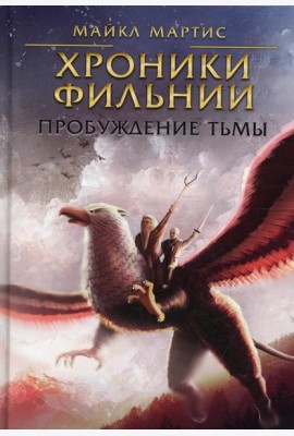 Хроники Фильнии. Пробуждение тьмы