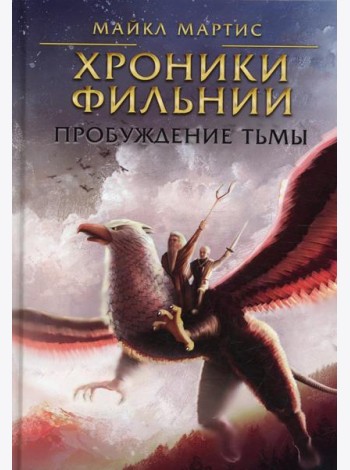 Хроники Фильнии. Пробуждение тьмы