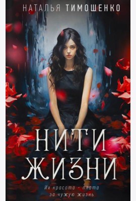 Нити жизни